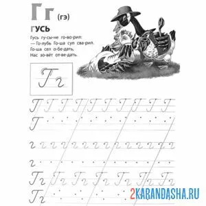 Раскраска прописи буква г гусь