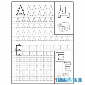 Раскраска д и е прописи