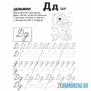 Раскраска стих и пропись буква д