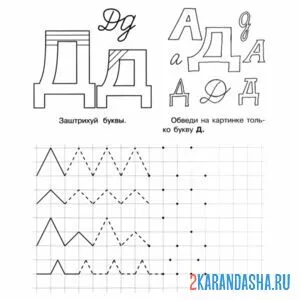 Раскраска учимся писать букву д дошкольник