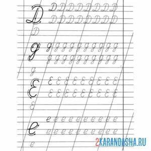 Раскраска буква д и е прописи
