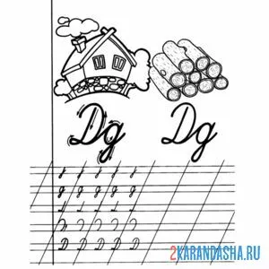 Раскраска как пишется буква д