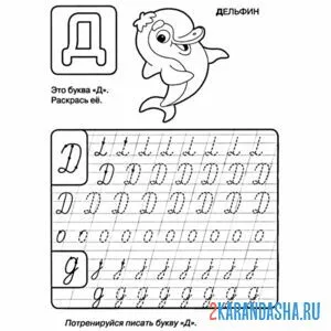 Раскраска научись писать букву д