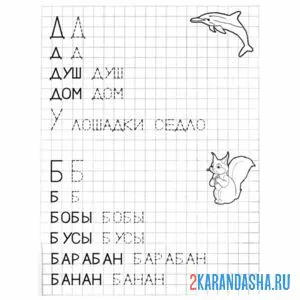 Раскраска буква б и д