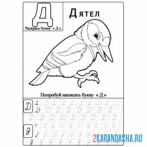 Раскраска буквы д для малышей пропись