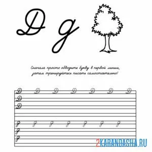 Раскраска буква д напиши