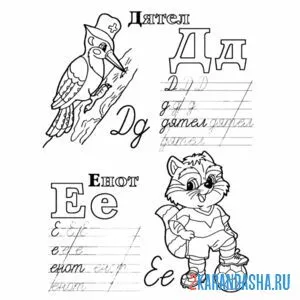 Раскраска буквы д и е учимся писать