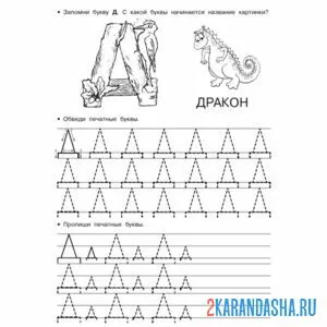 Раскраска обведи и напиши букву д