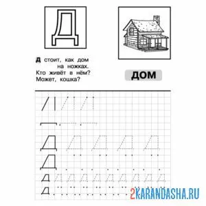 Раскраска буква д учимся писать