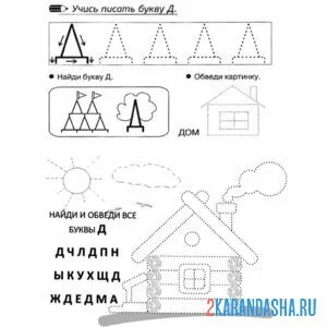 Раскраска буква д пропись печатная