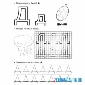 Раскраска печатная буква д пропись
