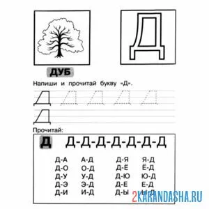 Раскраска напиши букву д