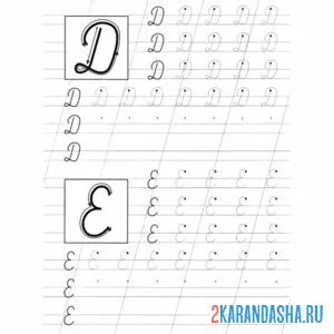 Раскраска пропись буква д и е