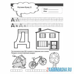 Раскраска напиши букву д и слова