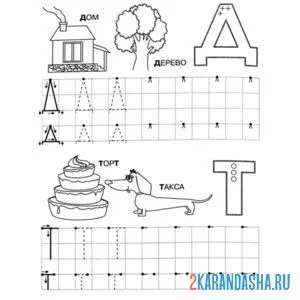 Раскраска буквы д и т