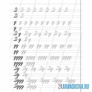 Раскраска строчные и прописные буквы д