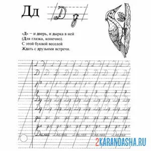 Раскраска пропись буква д подготовка к школе