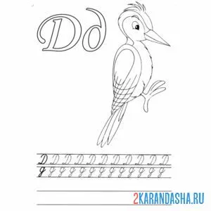 Раскраска буквы д 1 класс