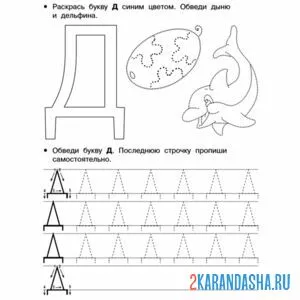 Раскраска контур буква д