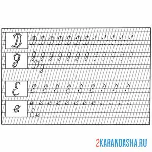 Раскраска буква д и е пропись