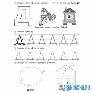 Раскраска обведи буква д