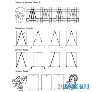 Раскраска буква д печатная пропись