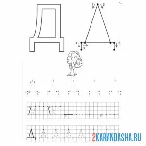 Раскраска пропись буква д печатная