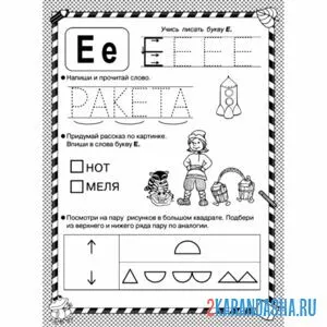 Раскраска пропись буква е и слова