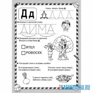 Раскраска пропись буква д и слова