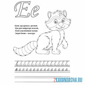 Раскраска заглавная и строчная буква е