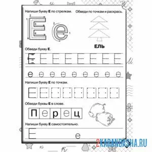 Раскраска печатная буква е дошкольники