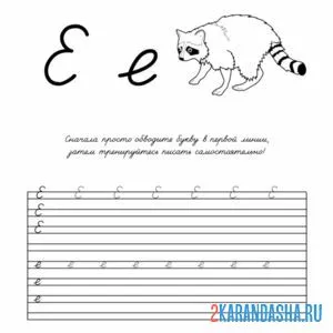 Раскраска буква е напиши сам