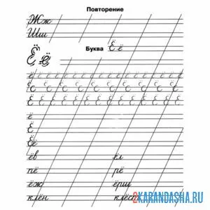 Раскраска буква е прописная 1 класс