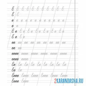 Раскраска буква е пропись к школе