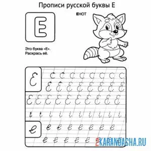Раскраска прописная буква е пропись