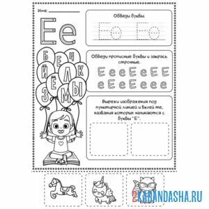 Раскраска буква е пропись печатная