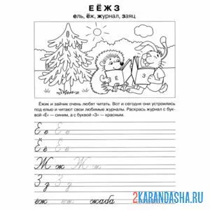 Раскраска пропись с буквой е