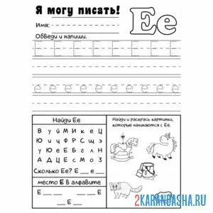 Раскраска я учусь писать букву е