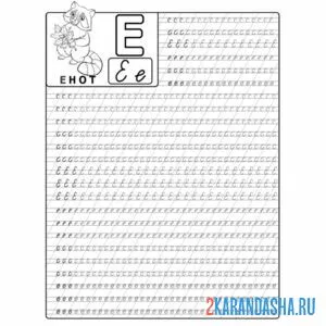 Раскраска прописная и строчная буква е