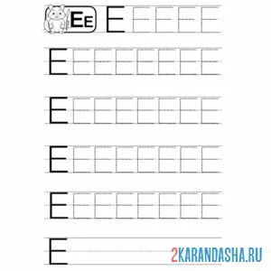 Раскраска печатная буква е для дошкольников