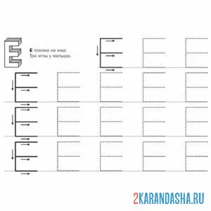 Раскраска печатная буква е обведи