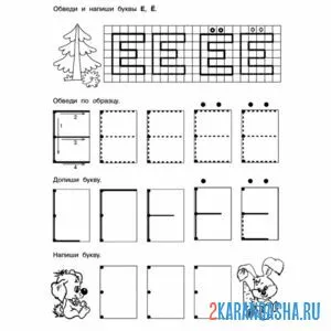 Раскраска учимся писать букву е