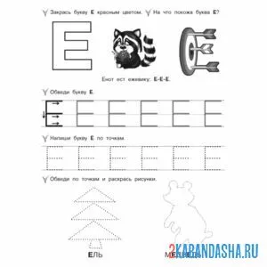 Раскраска обведи букву е