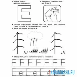 Раскраска прописи буква е