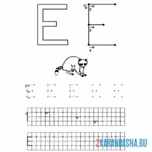 Раскраска пропись буква е