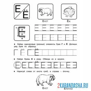 Раскраска пропись буква е ё