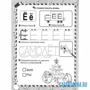 Раскраска пропись напиши букву ё
