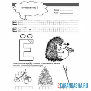 Раскраска напиши сам букву ё