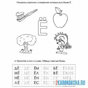 Раскраска печатная буква ё для малышей