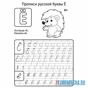 Раскраска пропись прописная буква ё